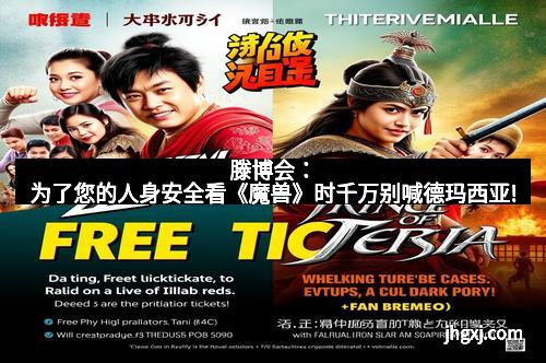 滕博会:为了您的人身安全看《魔兽》时千万别喊德玛西亚!